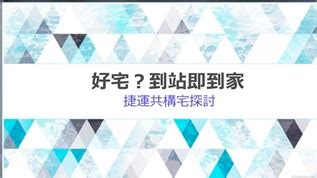 捷運共構宅風水|捷運共構宅QA(系列2